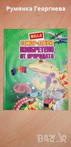 Продавам албуми "Праисторически времена" и "Изобретено от природата", снимка 2 - Колекции - 35247158