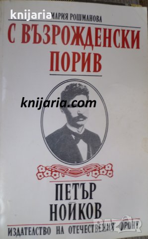 С възрожденски порив