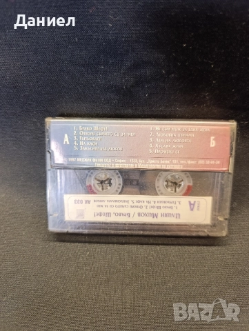 Аудио касета: Илиян Михов Браво, шефе, снимка 2 - Аудио касети - 52429031