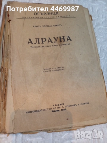 Книга  алрауна, снимка 3 - Художествена литература - 54230778