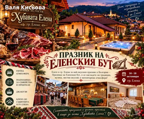 Къща за гости "Хубавата Елена" 