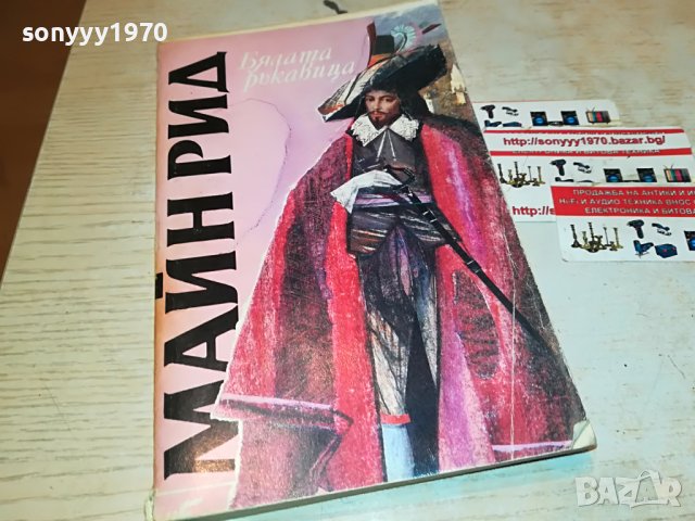 МАЙН РИД БЯЛАТА РЪКАВИЦА-КНИГА 2301231644