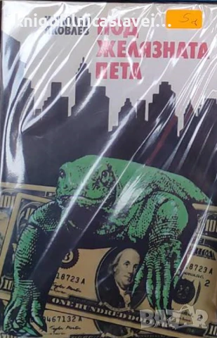 Николай Яковлев - Под желязната пета (1986)