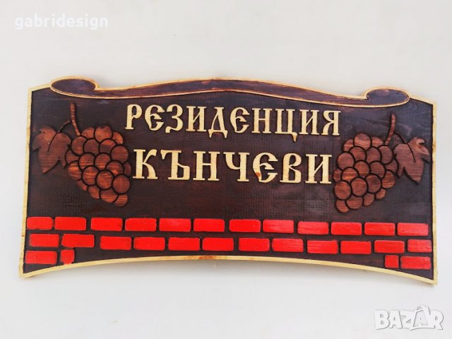 Декоративна табела за къща с грозд - Различни модели