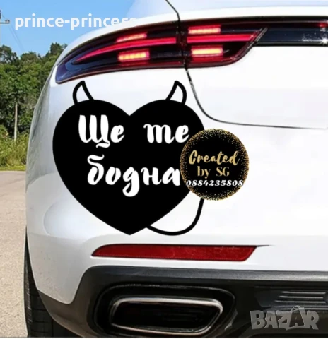 Стикер за кола Сърце дявол - ще те бодна