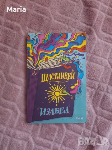 Книга "Щастливей" - Изабел Овчарова