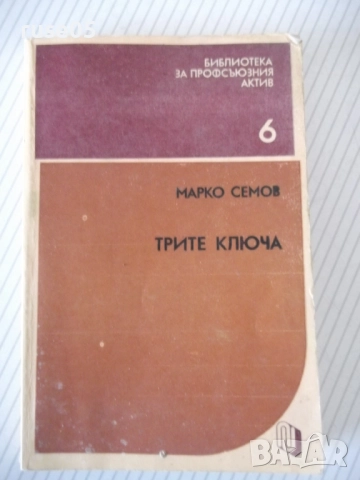 Книга "Трите ключа - Марко Семов" - 136 стр.
