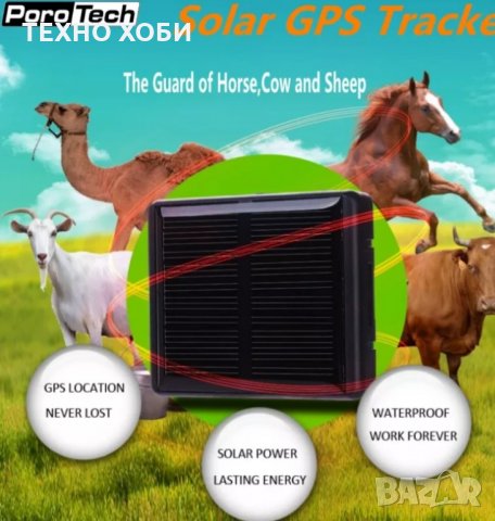 СОЛАРЕН GPS IP-67 ВОДОУСТОЙЧИВ ЗА КУЧЕТА И ДОМАШНИ ЖИВОТНИ