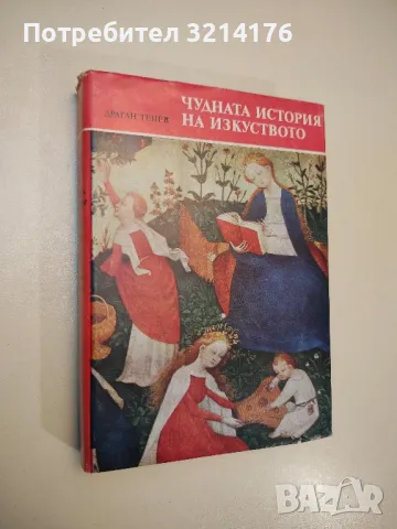Изкуство и живот, неподвластни на забрава - Камен Зидаров, снимка 3 - Специализирана литература - 47867026