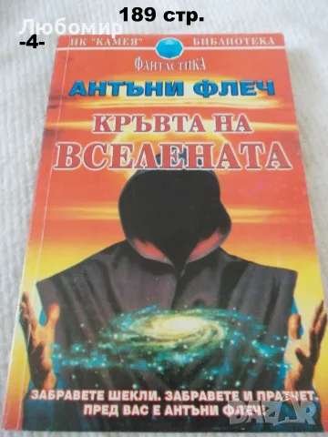 Книги фантастика разни - списък 2, снимка 9 - Художествена литература - 55798398