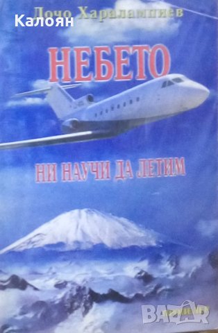 Дочо Харалампиев - Небето ни научи да летим