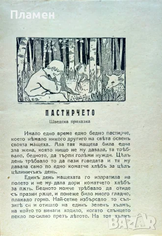Пастирчето. Приказки отъ цялъ святъ /1924/, снимка 2 - Антикварни и старинни предмети - 56167480