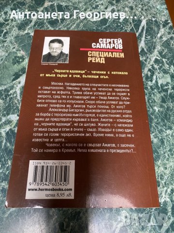 Сергей Самаров - Специален рейд, снимка 2 - Художествена литература - 38582856