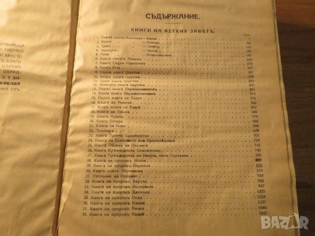 Голяма Стара библия протъркани корици 1925 г.- 1523страници стария и новия завет - притежавайте тази, снимка 6 - Други ценни предмети - 40692705