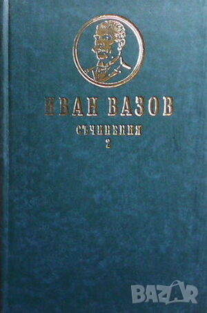 Съчинения. Том 1-4, снимка 3 - Художествена литература - 44804532