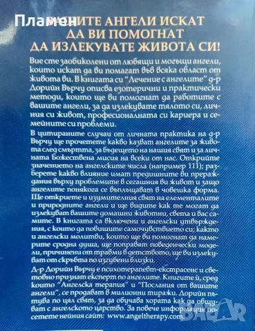 Лечение с ангелите Дорийн Върчу , снимка 2 - Езотерика - 56223700