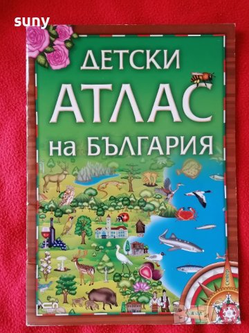 Детски атлас на България, снимка 1 - Детски книжки - 40416969
