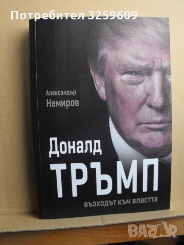 Доналд ТРЪМП.