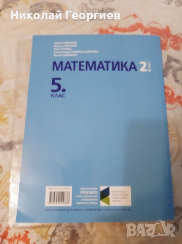 Учебник по математика за 5 клас - 2 част, снимка 3 - Учебници, учебни тетрадки - 54080585