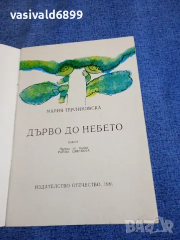 Мария Терликовска - Дърво до небето , снимка 4 - Детски книжки - 48477193