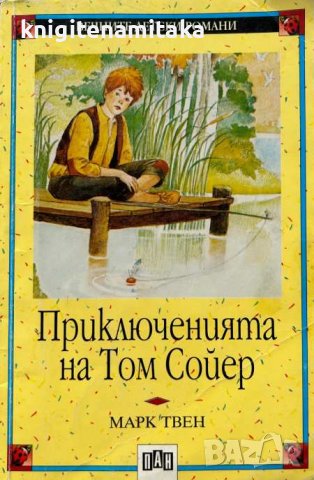 Приключенията на Том Сойер - Марк Твен, снимка 1 - Художествена литература - 44184695