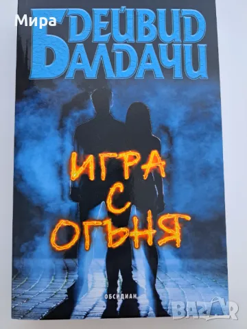 Игра с огъня 