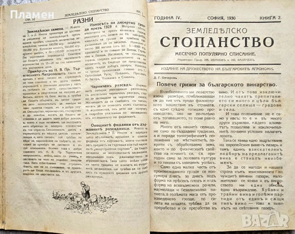 Земледелско стопанство. Месечно популярно списание Год. 4: Кн. 1-10 /1930, снимка 3 - Антикварни и старинни предмети - 46632848