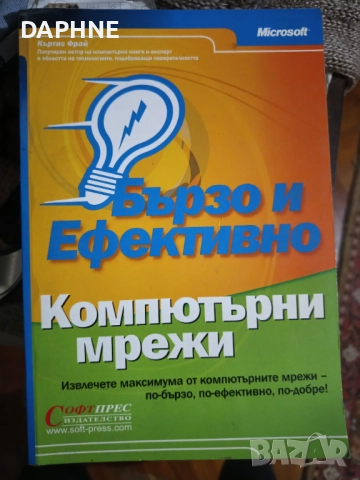 Бързо и ефективно: Компютърни мрежи 