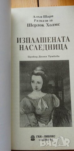 Изплашената наследница. По стъпките на Шерлок Холмс - Алън Шарп, снимка 2 - Художествена литература - 40441787