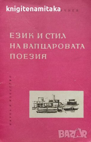 Език и стил на Вапцаровата поезия - Радослав Мутафчиев