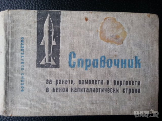 Справочник за ракети, самолети и вертолети в някои капиталистически страни, снимка 1
