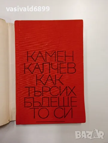 Камен Калчев - Как търсих бъдещето си, снимка 4 - Българска литература - 48975203