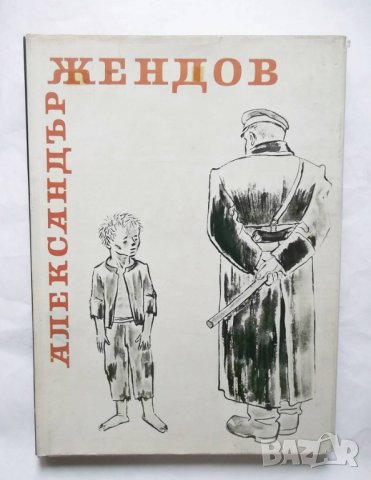 Книга Александър Жендов - Мара Цончева 1959 г., снимка 1