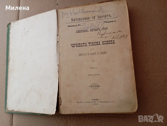 Чичо Томовата колиба, снимка 2 - Антикварни и старинни предмети - 54305447