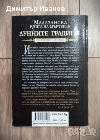 Стивън Ериксън - Малазанска книга на мъртвите. Лунните градини, снимка 2 - Художествена литература - 51915654