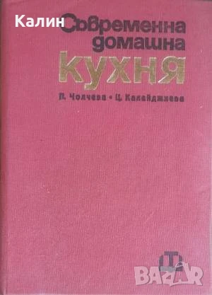 Съвременна домашна кухня-Пенка Чолчева и Цветана Калайджиева, снимка 1