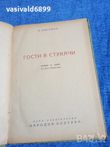 Овечкин - Гости в Стукачи , снимка 4 - Художествена литература - 53951399