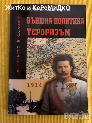 Валентин Александров - Външна политика и тероризъм, снимка 1