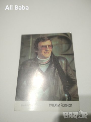 Картичка /снимка певеца Михаил Йончев