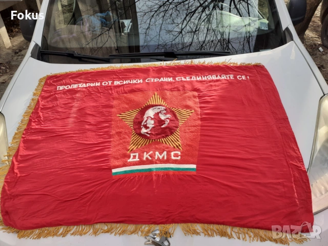 Старо копринено везано соц. знаме - ДКМС - пролетари