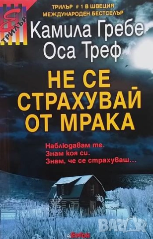 Не се страхувай от мрака Камила Гребе, Оса Треф