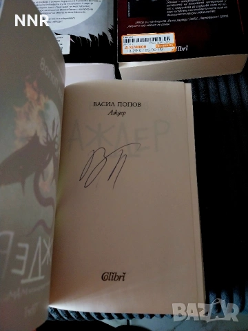 Мамник, Лехуса, Аждер , снимка 3 - Художествена литература - 54213818