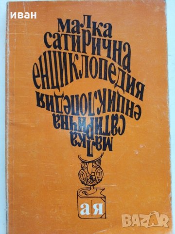 Малка сатирична енциклопедия - В.Ганева,Л.Атанасов