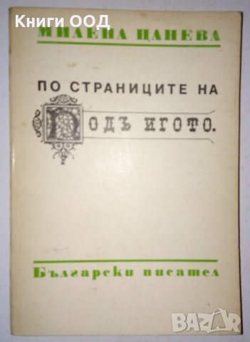 По страниците на "Подъ игото" - Милена Цанева, снимка 1
