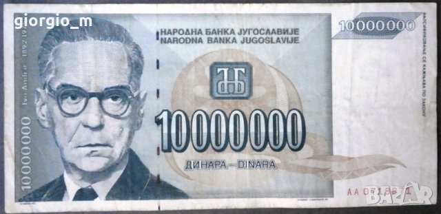 10 000 000 динара 