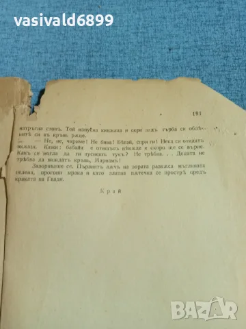 Лео Киачели - Гвади Бигва , снимка 6 - Художествена литература - 56523937