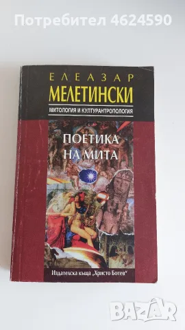 Поетика на мита, Елеазар Мелетински