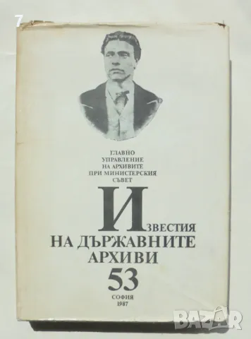 Книга Известия на държавните архиви. Том 53 1987 г. Васил Левски, снимка 1