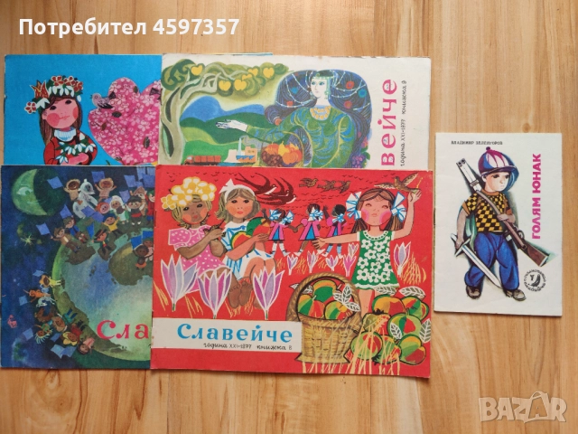 Списание Славейче 1976 - 1979, снимка 3 - Списания и комикси - 51745306