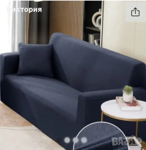 Калъф за диван 